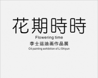 花期时时:李士运的绘画艺术展举办