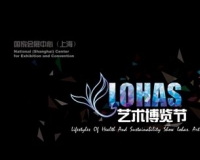 海派艺术巨头携手亮相LOHAS艺术博览节