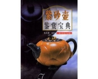 《紫砂壶鉴赏宝典》帮你深入紫砂文化