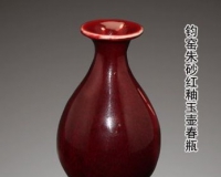钧窑朱砂红釉玉壶春瓶赏析