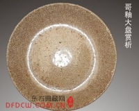 哥釉大盘赏析(图)