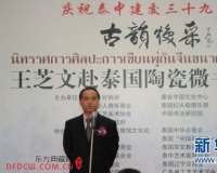 古韵焕采陶瓷微书精品展在曼谷拉开帷幕