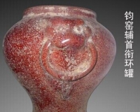 钧窑辅首衔环罐赏析