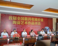 全国最具收藏价值陶瓷作品征集启动