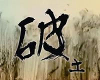 春火部落陶瓷艺术九人展即将在京开幕