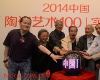 2014中国陶瓷艺术100实力榜评选启动