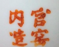 清末官窑曾烧制内造瓷器 偷发往民间销售(图)
