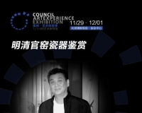 翟健民《明清官窑瓷器鉴赏》讲座即将举办