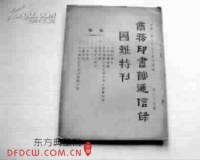 一本七十年前的国难特刊(图)