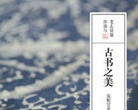《古书之美》谈古籍含蕴的精致美