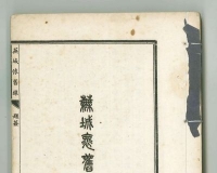 民国初版本的《芜城怀旧录》鉴藏