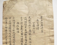 黄崖教案后太古学派宗主诗集稿本被发现