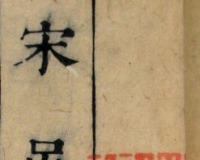 挖掘准史实版贾宝玉旧藏孤本中的宝藏(图)