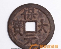 存世量不足十枚的保大元宝背天铜钱