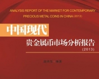2013中国现代贵金属币市场分析报告出版
