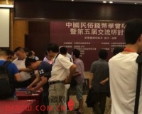 裕隆控股参加中国民俗钱币交流研讨会