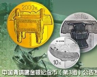 中国青铜器三组金银币亮点颇多