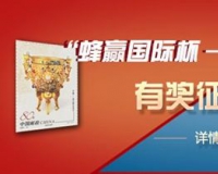蜂赢国际杯我的收藏故事征文大赛公告