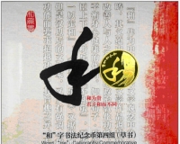 和字币书法第四组草书普通纪念币于今日发行(图)