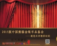 2015版熊猫金银纪念币即将发行