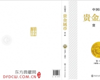 《中国现代贵金属币赏析》(第1册)发行
