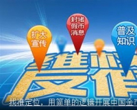 找准定位开展中国金币维权工作