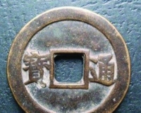 古钱币收藏宜从清钱入手