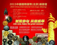 2015中国国际钱币展将于5月22-24日在京举行