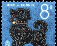 十二生肖邮票之祥瑞兴旺话狗票