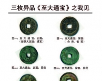 三枚异品至大通宝古钱之见解