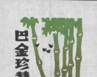 中国文化名人藏书票摭谈