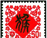 中国邮票上的吉祥图案