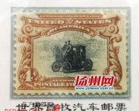 世界首枚汽车邮票扬州亮相
