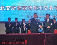 北交所福丽特邮币交易平台试运营即将开启