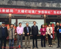 中国邮政未来邮局大栅栏琉璃厂梦想驿站落成揭幕