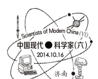 《中国现代科学家(六)》邮票首日封纪念邮戳推出