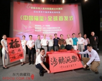 祈福中国《中国福玺》公开发行