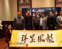 古代玉图腾系列特展之龙凤呈祥品鉴会启幕