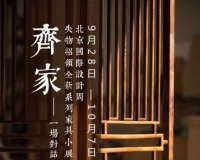 齐家系列家具展:就这样和明式家具对话