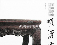 读《留余斋藏·明清家具》有感:旷世之炬