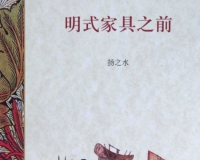 悦读:明式之外的古典家具