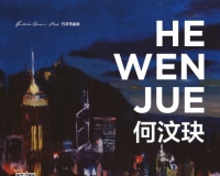 何汶玦个展将登陆芳草地画廊