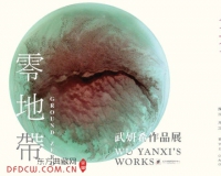 零地带武妍希作品展开幕