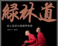 无人生还小组借相声演绎当代艺术