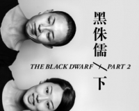 星空间继续推出黑侏儒展览