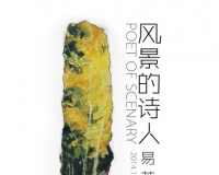 风景的诗人:易英写生作品展举办