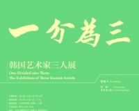 一分为三:韩国艺术家三人展