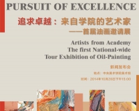 来自学院的艺术家:首届油画邀请展将开幕