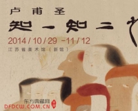 卢甫圣艺术展:知一知二之间