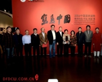 国家画院书法版画作品亮相中华艺术宫